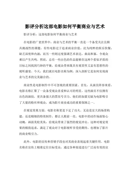 影评分析这部电影如何平衡商业与艺术