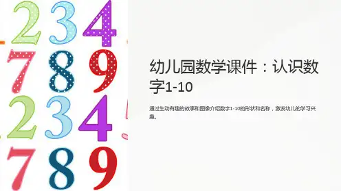 《幼儿园数学课件：认识数字1-10》