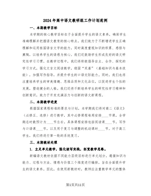 2024年高中语文教研组工作计划范例（五篇）