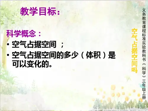 教科版小学科学教学课件三年级上册《4.6、空气占据空间吗》1