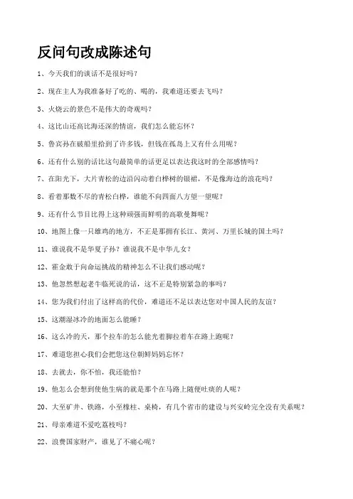 反问句改成陈述句专项练习