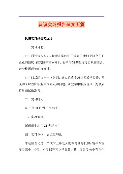 认识实习报告范文五篇