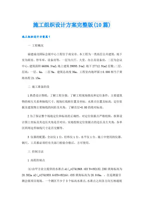 施工组织设计方案完整版(10篇)