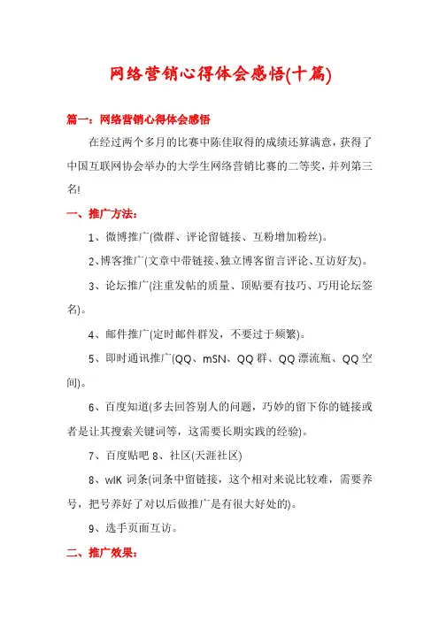 网络营销心得体会感悟(十篇)