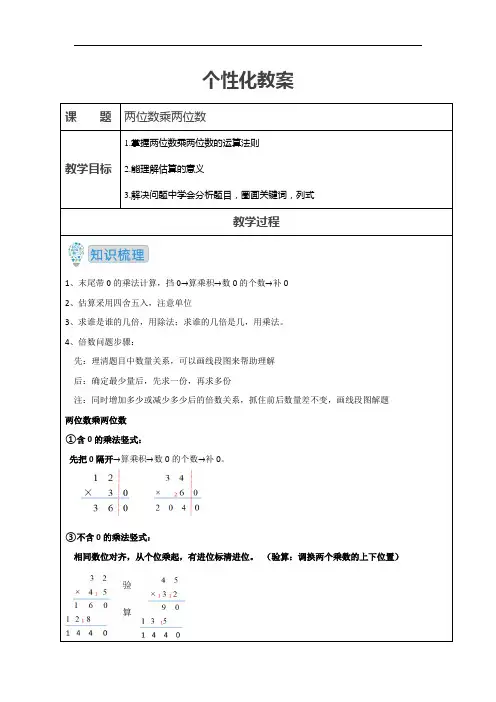 苏教版三年级下册数学复习教案-第一单元 两位数乘两位数