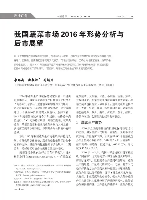 我国蔬菜市场2016年形势分析与后市展望