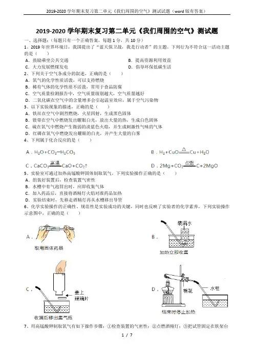 2019-2020学年期末复习第二单元《我们周围的空气》测试试题(word版有答案)