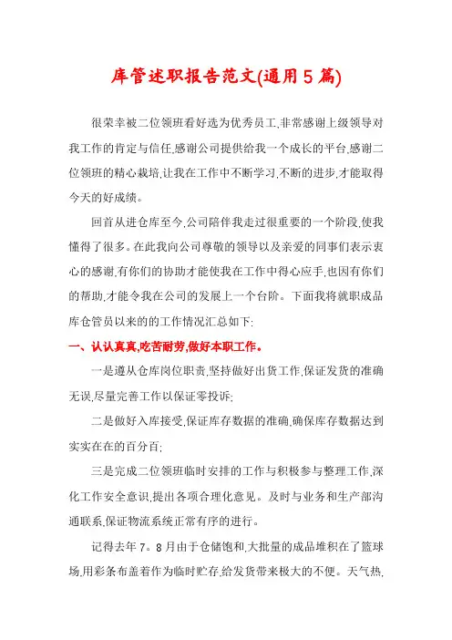 库管述职报告范文(通用5篇)