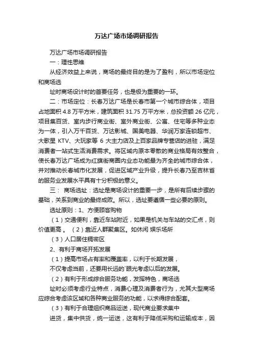 万达广场市场调研报告