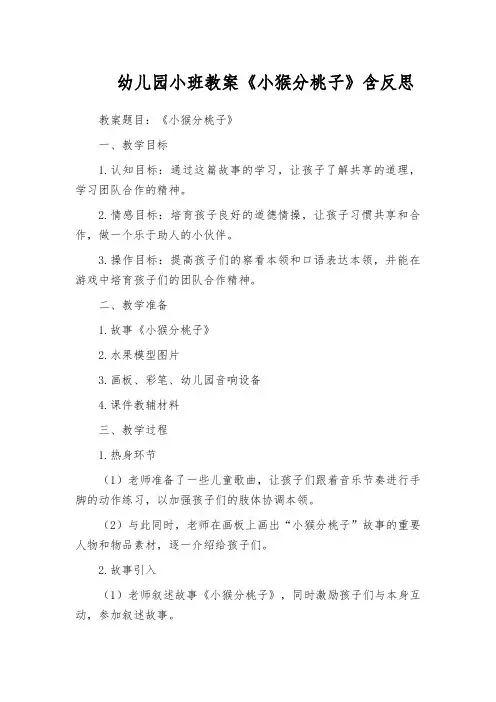 幼儿园小班教案《小猴分桃子》含反思
