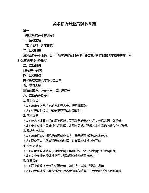 美术新店开业策划书3篇