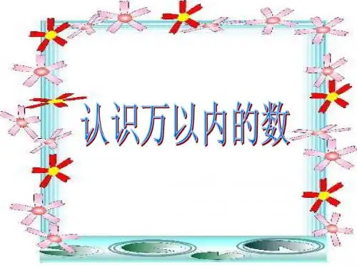 新版苏教版二年级数学下册《认识万以内的数》公开课课件