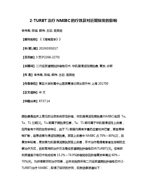 2-TURBT治疗NMIBC的疗效及对近期复发的影响