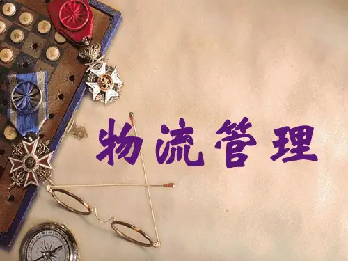 物流管理
