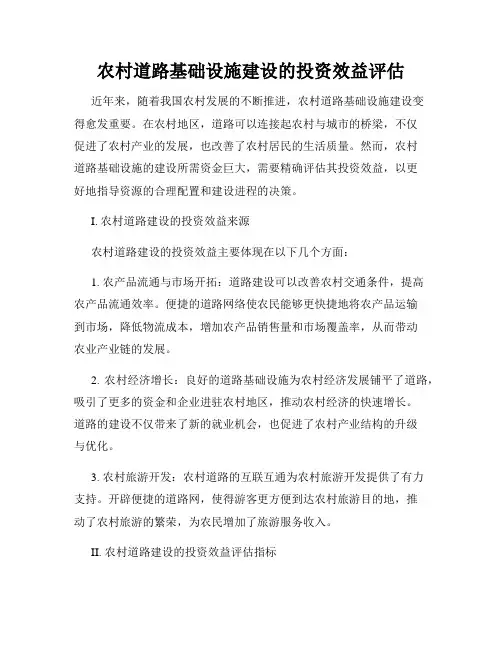 农村道路基础设施建设的投资效益评估