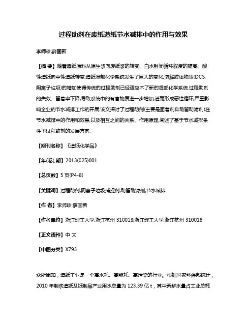 过程助剂在废纸造纸节水减排中的作用与效果