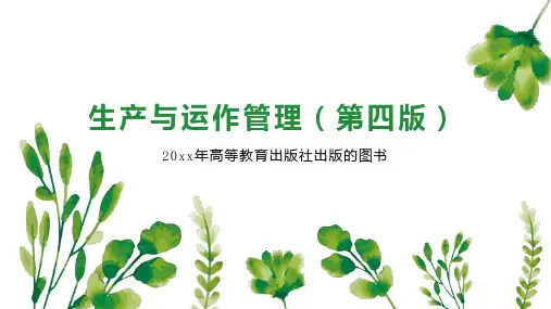 生产与运作管理(第四版)