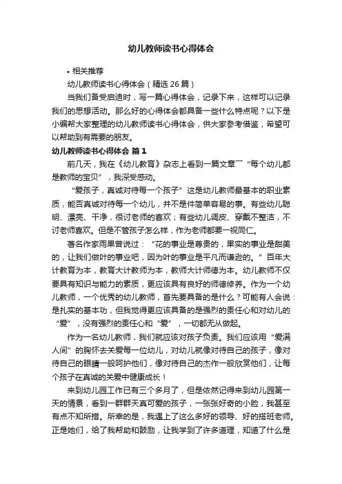 幼儿教师读书心得体会