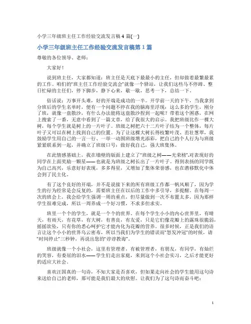小学三年级班主任工作经验交流发言稿4篇(一)