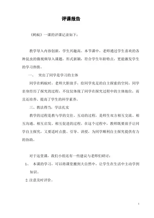《蚂蚁》一课的评课记录如下：