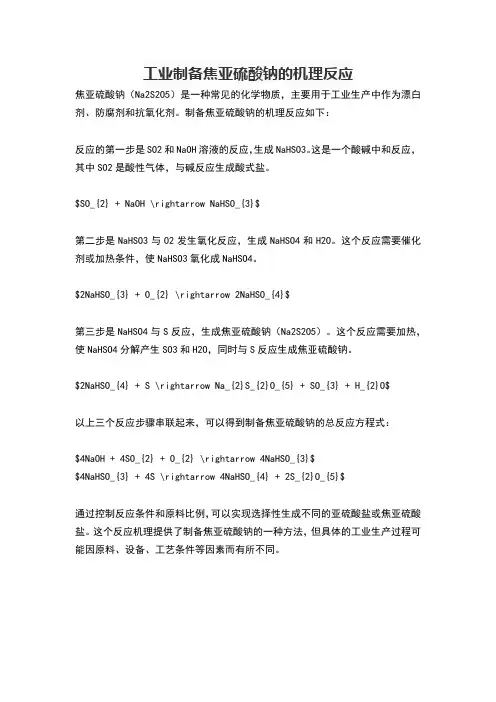 工业制备焦亚硫酸钠的机理反应