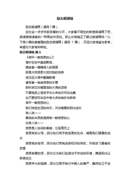 励志朗诵稿（通用7篇）