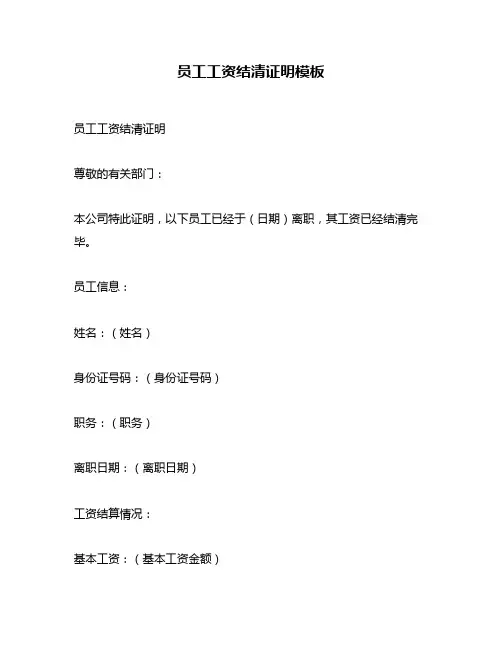 员工工资结清证明模板