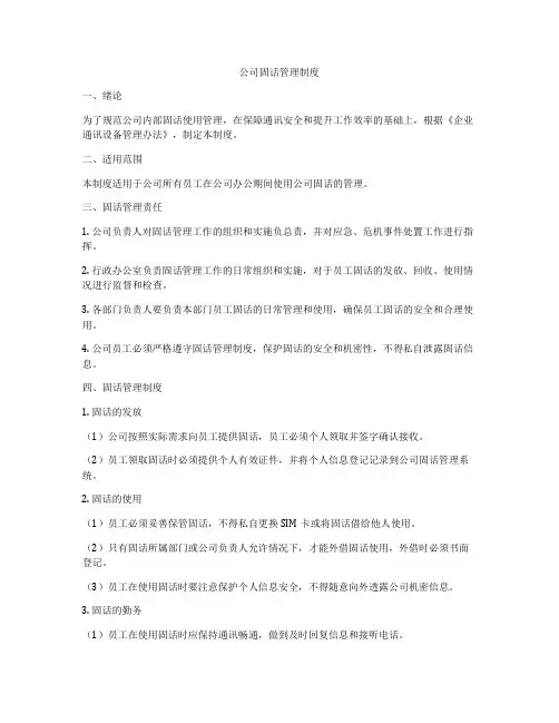 公司固话管理制度