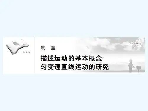 2015届《高考调研》教辅光盘 一轮总复习人教新课标版必修1 物理1-1