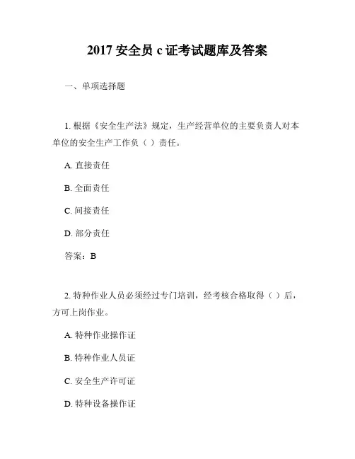 2017安全员c证考试题库及答案