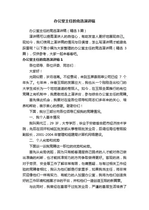 办公室主任的竞选演讲稿（精选3篇）