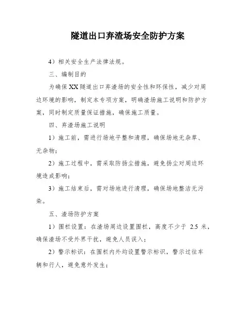 隧道出口弃渣场安全防护方案