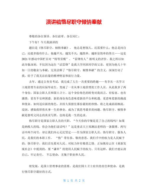 演讲稿恪尽职守倾情奉献