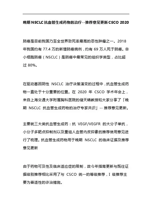 晚期NSCLC抗血管生成药物的治疗--推荐意见更新CSCO 2020