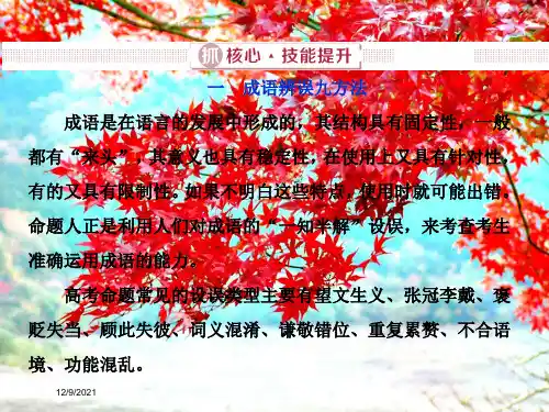 高考语文一轮复习 第五部分 语言文字运用 专题一 正确使用词语(包括熟语)2 抓核心技能提升课件 