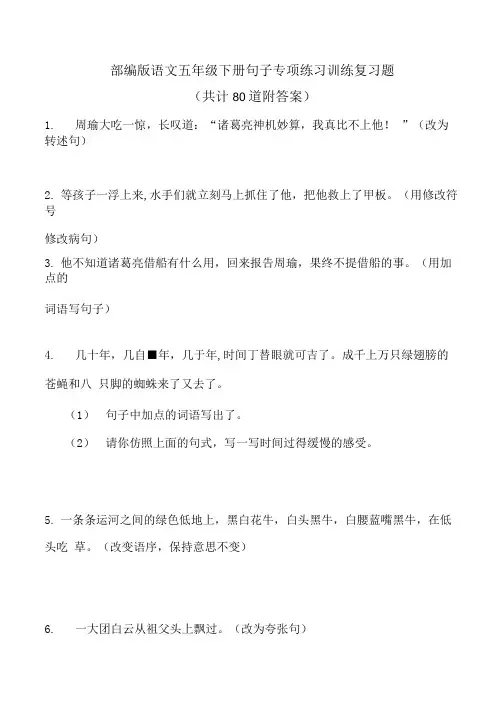 【部编版语文五年级下册】句子专项运用及仿句专项练习训练复习题(共80道附答案).doc