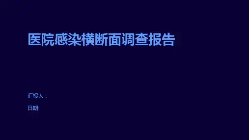 医院感染横断面调查报告