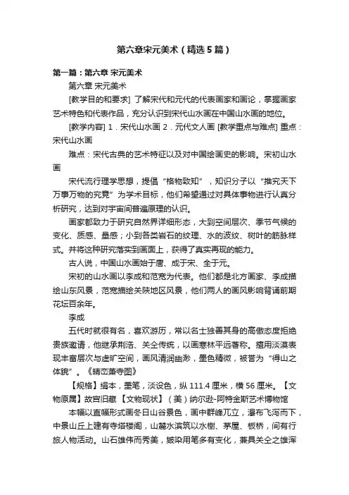 第六章宋元美术（精选5篇）