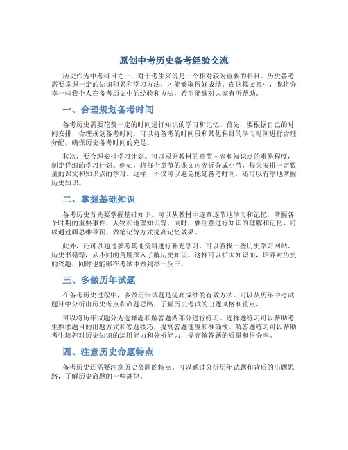原创中考历史备考经验交流