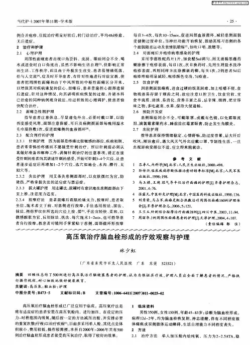 高压氧治疗脑血栓形成的疗效观察与护理
