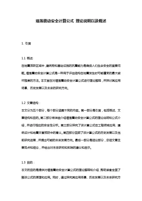 塌落震动安全计算公式 理论说明以及概述