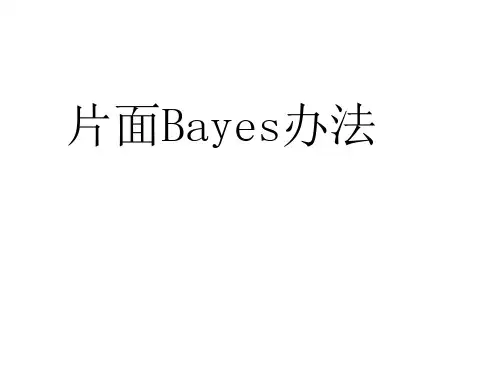 主观贝叶斯方法.ppt