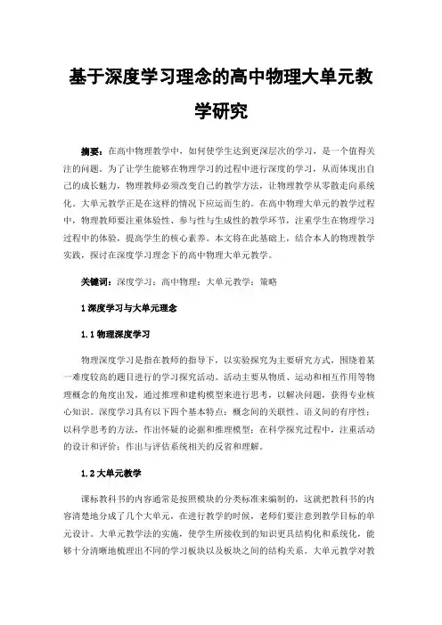 基于深度学习理念的高中物理大单元教学研究