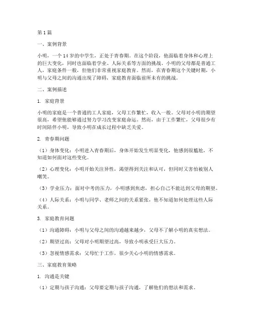 家庭教育案例青春期孩子(3篇)