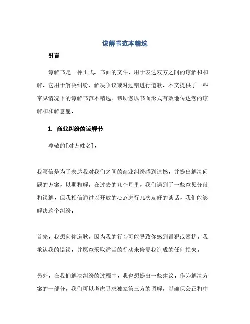 通用范文(正式版)谅解书范本精选