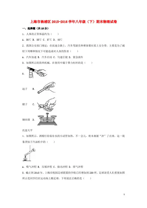 上海市杨浦区八年级物理下学期期末试卷(含解析) 新人教版