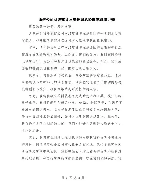 通信公司网络建设与维护副总经理竞职演讲稿