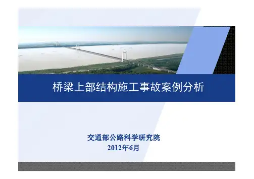 桥梁上部结构施工事故案例分析(悬索桥、斜拉桥)