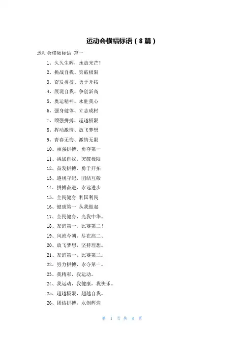运动会横幅标语(8篇)