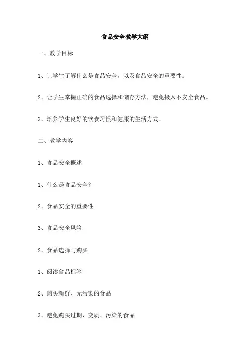 食品安全教学大纲